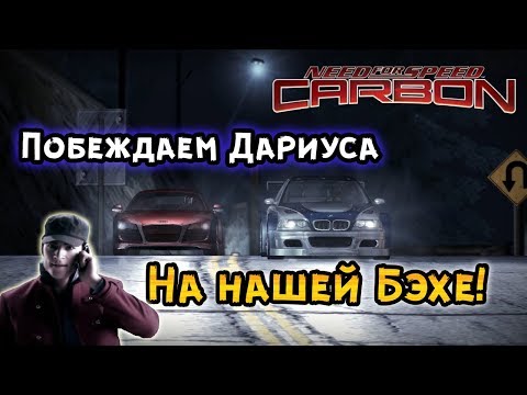 Видео: NFS: Carbon - ПОБЕЖДАЕМ ДАРИУСА НА БЭХЕ! LB #23