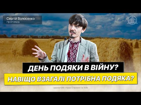 Видео: День подяки в війну? Навіщо взагалі потрібна подяка? - Сергій Волосенко(Проповідь 17.09.23)