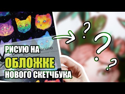 Видео: Начинаю Новый Скетчбук // Оформила обложку скетчбука // Иллюстрация Акрилом