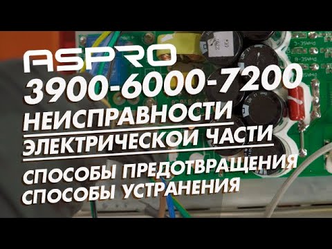 Видео: Неисправности электрической части ASPRO-3900-6000-7200. Способы предотвращения и устранения