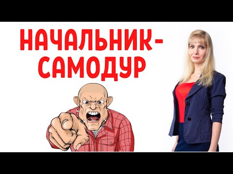 Видео: Начальник-самодур / 9 типов начальников-самодуров