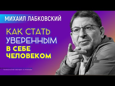 Видео: Лабковский Михаил Как стать уверенным в себе человеком