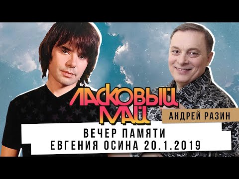 Видео: Ласковый Май и Андрей Разин   - Вечер памяти Евгения Осина, 20.1.2019