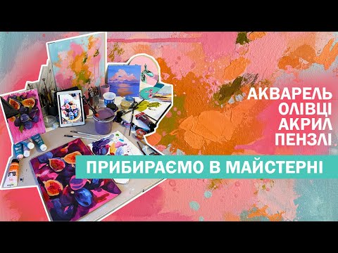 Видео: Художні фаворити. Прибираємо робочу зону, розбираємо матеріали. Збираємо палітру акварелі