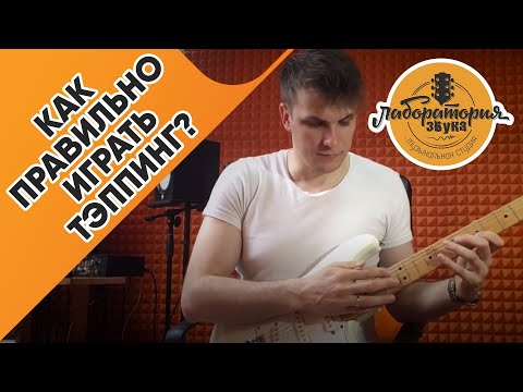 Видео: Как правильно играть тэппинг на электрогитаре?