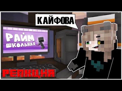 Видео: РЕАКЦИЯ НА КЛИП РАЙМА - ШКОЛЬНАЯ. | майнкрафт клип.