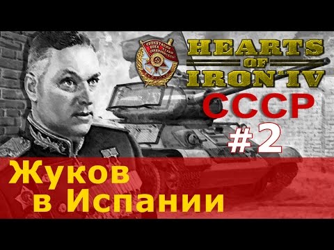 Видео: Прохождение Hearts of Iron 4 - СССР №2 - Жуков в Испании