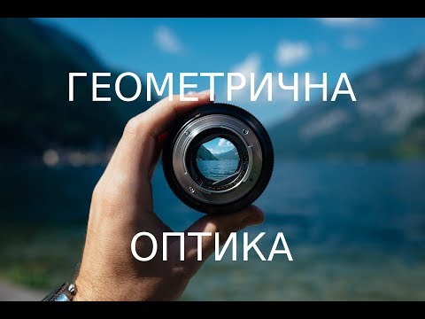 Видео: Геометрична оптика - огледала и лещи