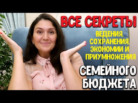 Видео: КАК ВЕСТИ СЕМЕЙНЫЙ БЮДЖЕТ, ЭКОНОМИТЬ, СОХРАНЯТЬ И ПРИУНОЖАТЬ ЕГО ♥ Анастасия Латышева