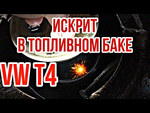 Видео: ИСКРИТ В ТОПЛИВНОМ БАКЕ VW T4! Не работает датчик уровня топлива на VW T4