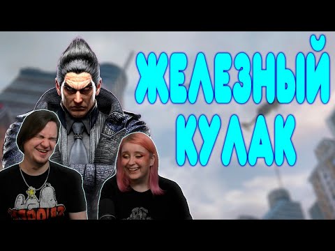 Видео: БАЛДЕЖНОЕ ПРОХОЖДЕНИЕ Tekken 8 | РЕАКЦИЯ НА @GUZNO |
