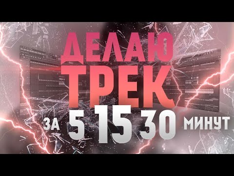 Видео: УЛУЧШАЮ ТРЕК ЗА 5/15/30 МИНУТ! (Рубрика эксперименты!)