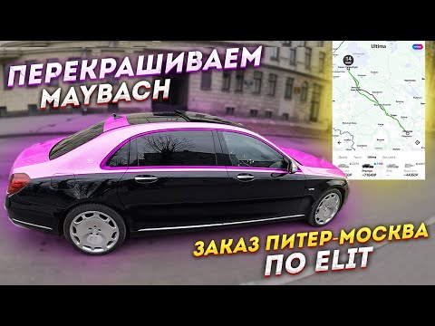 Видео: ПИТЕР - МОСКВА НА ТАКСИ / МЕНЯЕМ ЦВЕТ НА MAYBACH / СТИЛЬНОЕ ТАКСИ