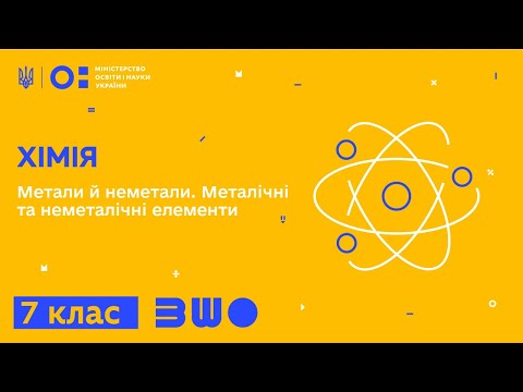 Видео: 7 клас. Хімія. Метали й неметали. Металічні та неметалічні елементи