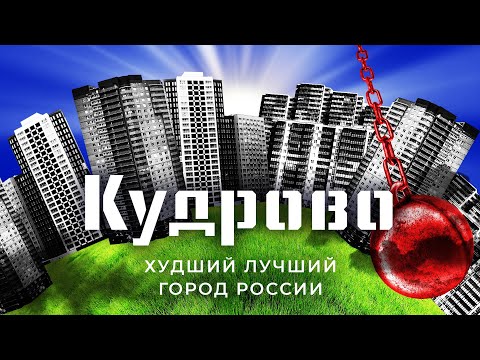 Видео: Кудрово: лучший город или деградация в убогое гетто? | Санкт-Петербург, который снёс бы Петр Первый