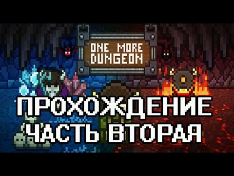 Видео: One More Dungeon - Опасная кислотная локация (#2)