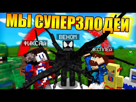 Видео: 😱Майнкрафт, но мы суперзлодеи