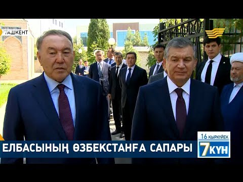 Видео: Елбасының Өзбекстанға сапары