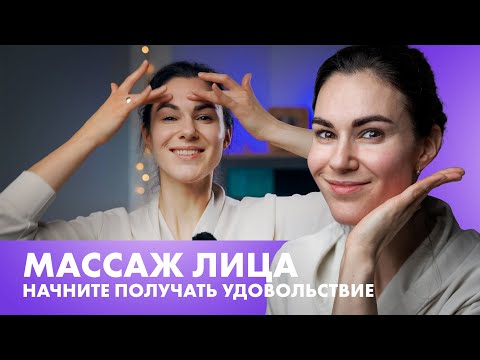 Видео: Как сделать массаж лица без ошибок и напряжения? Наиболее эффективный метод