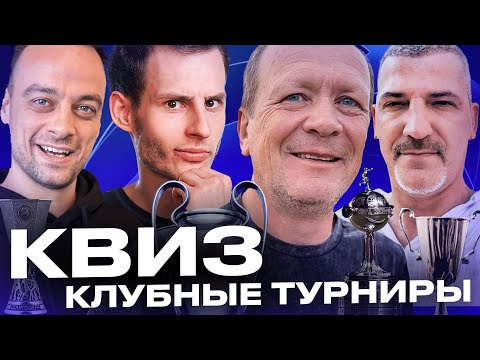 Видео: ФУТБОЛЬНЫЙ КВИЗ | Клубные турниры | Играйте вместе с нами!