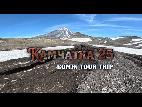 Видео: На Камчатку 2025!