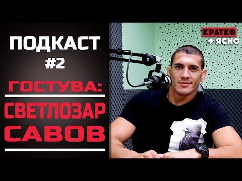 Видео: Светлозар Савов - гост в #Подкаст2 (НЕ ТОЛКОВА) КРАТКО И ЯСНО