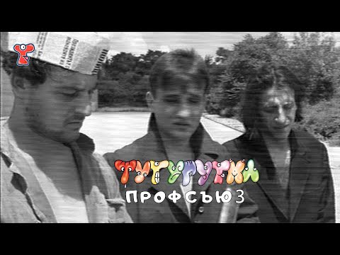 Видео: ТУТУРУТКА - Профсъюз (Profsauz) Official