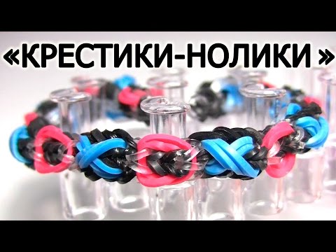 Видео: Браслет "Крестики-нолики" из резинок на станке