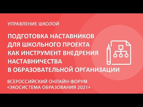 Видео: Подготовка наставников для школьного проекта как инструмент внедрения наставничества