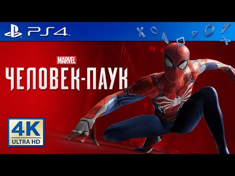 Видео: 🎮 Marvel’s: Spider-Man (PS4) — Начало игры на PlayStation 4 ᵁᴴᴰ 4K 60 fps