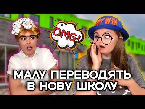 Видео: МАЛУ ПЕРЕВОДЯТЬ В НОВУ ШКОЛУ?