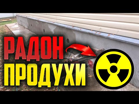Видео: Продухи в доме #Радон #Продух #Отдушина