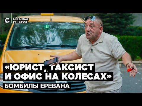 Видео: Армянские таксисты: «Если девушка поехала в сауну, не надо разбалтывать»