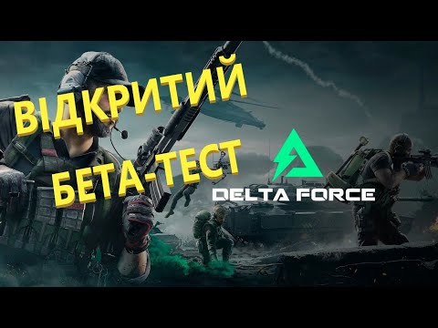 Видео: Delta Force. ВІДКРИТИЙ БЕТА-ТЕСТ. АЛЕ..!