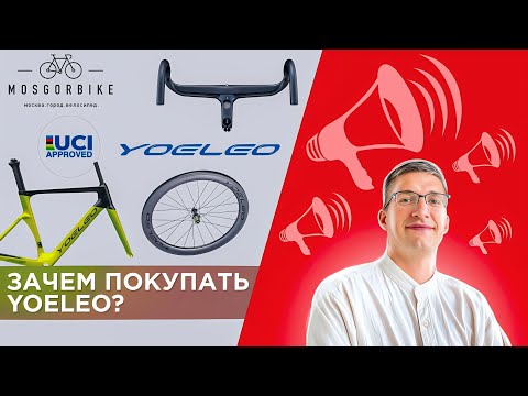 Видео: Зачем покупать велосипеды YOELEO? Другой КИТАЙ, МосГорБайк, КОНКУРС / Лайфхаки
