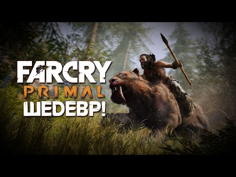 Видео: ВСЯ ПРАВДА О FAR CRY: PRIMAL