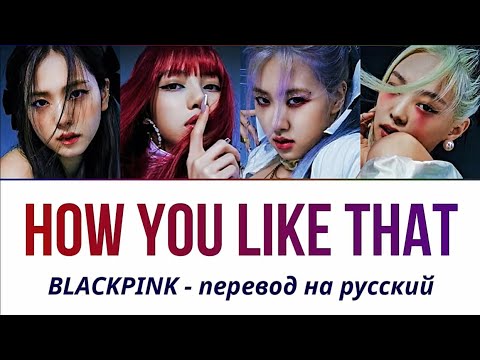 Видео: BLACKPINK - How You Like That ПЕРЕВОД НА РУССКИЙ (рус саб)