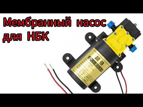 Видео: Мембранный насос для НБК.