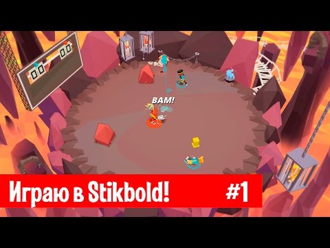 Видео: Проходим игру Stikbold! #1