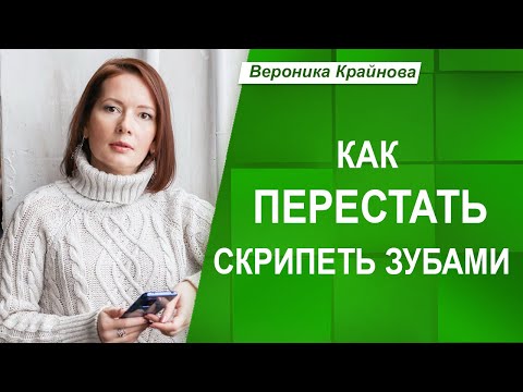 Видео: Причины БРУКСИЗМА. Как перестать СКРИПЕТЬ ЗУБАМИ