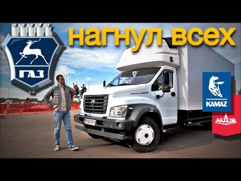 Видео: ГАЗОНище - нагибатор КАМАЗа и МАЗа. тест-драйв ГАЗон NEXT