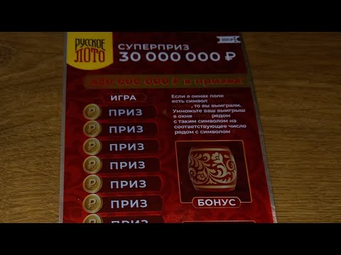 Видео: Русское лото за 300! Наконец-то! Сможем ли выиграть или хотя бы понять правила?