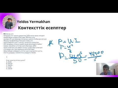 Видео: Электр үтігі туралы есептер Контексттік есептер №1