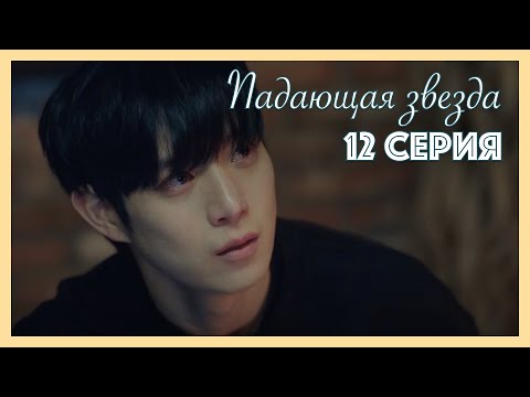 Видео: Падающая звезда | 12 серия