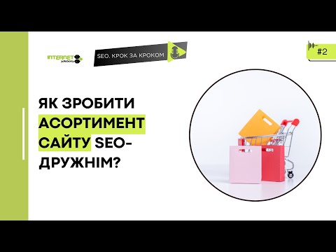 Видео: Чому асортимент сайту та перша сторінка важливі для SEO.