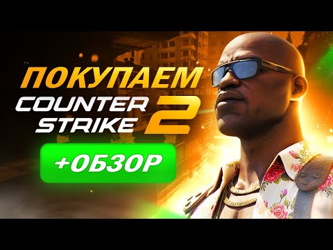 Видео: Где купить Counter-Strike 2 Prime Status дёшево