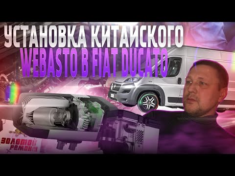 Видео: Установка китайского вебасто в FIAT DUCATO,JAMPER,BOXER (ЧАСТЬ 1) Chinese Webasto in FIAT DUCATO