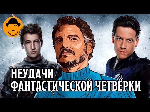 Видео: Фантастическая Четвёрка и проблемы экранизаций
