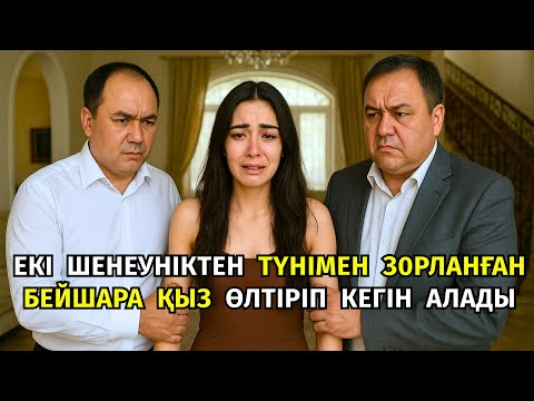 Видео: 😱 ТҮНІМЕН З0РЛАҒАН ЕКІ ДЕПУТТАТТЫ БАУЫЗДАП ӨЛТІPIП КЕГІН АЛҒАН БЕЙШАРА ҚЫЗДЫҢ АЯНЫШТЫ ТАҒДЫРЫ...