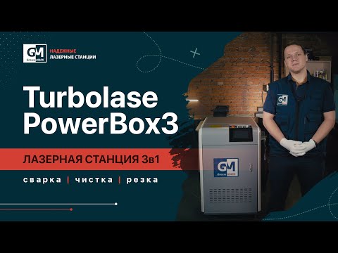 Видео: Лазерная станция 3в1 🔥 Turbolase PowerBOX3  (лазерная сварка | лазерная чистка | лазерная резка)